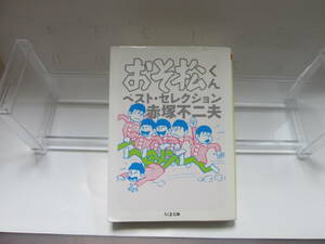 おそ松くん ベスト・セレクション 赤塚不二夫 ちくま文庫　あ３４－３　2016年４月10日　第1刷発行　漫画　コミック