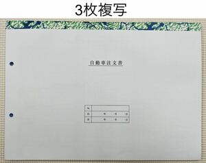 自動車注文書/自動車販売用注文書/3枚複写/10冊