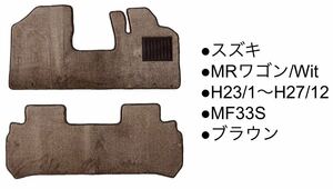 ◆スズキ◆ SUZUKI◆ MRワゴン/Wit◆MF33S ◆ブラウン◆H23/1〜H27/12