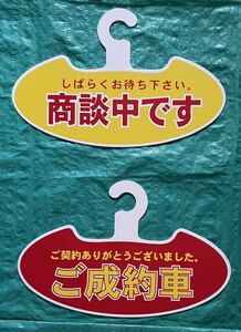 両面ハンガープレート◆ 商談中です◆ ご成約車◆ ハンガー型◆未使用◆5枚セット