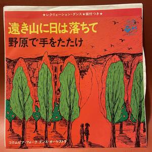 美盤！コロムビア・フォークダンス・オーケストラ - 遠き山に日は落ちて / 野原で手をたたけ EP EA-202 和モノ インスト盤 横山青児