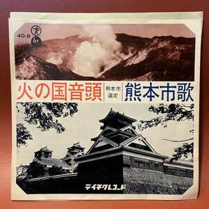 美品！熊本市選定 火の国音頭 / 熊本市歌 非売品 自主制作盤 自主盤 委託制作盤 EP テイチク 40-8 和モノ 貴重 レア