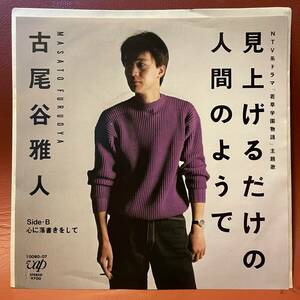 極美盤！古尾谷雅人 - 見上げるだけの人間のようで / 心に落書きをして 非売品 見本盤 EP 10080-07 和モノ 和レゲエ 大野克夫 チト河内