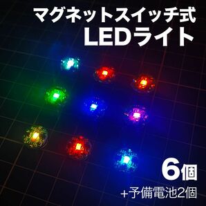 ◎小型ワイヤレスLEDライト 6個+電池予備2個【送料無料・匿名配送】