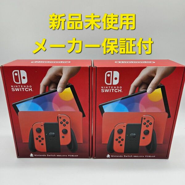 Nintendo Switch ニンテンドースイッチ　有機ELモデル マリオレッド　本体