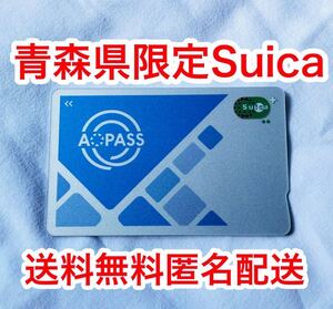 【青森限定】「AOPASS」アオパス 地域連携Suica