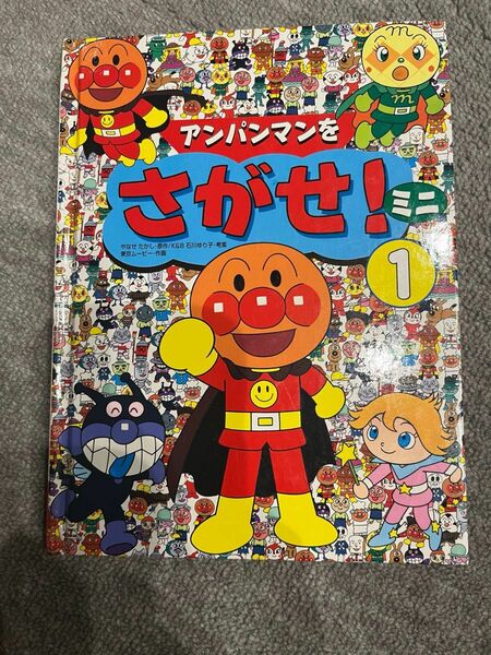 アンパンマンをさがせ ミニ　やなせたかし フレーベル館 絵本