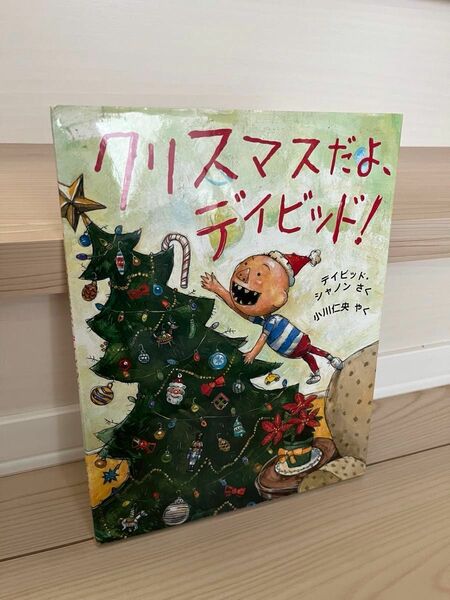 クリスマスだよデイビッド！ 絵本