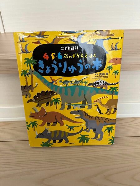 4,5,6歳のずかんえほん　きょうりゅうの本