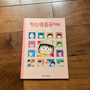 中日新聞　ちびまる子ちゃん　ノート　ノベルティ