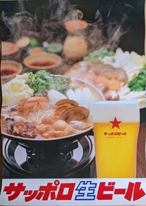 サッポロビール「鍋」縦型Ｂ２ポスター