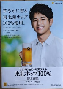 サッポロ生ビール黒ラベル東北ホップ100％「妻夫木聡」2018年　縦型Ｂ２ポスター