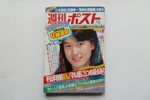 2262 週刊ポスト 1984年11月2日 小柳ルミ子/少女M/朝吹ケイト/山本奈津子/秋本圭子/由美かおる/西崎みどり/深夜番組/女子大生,スーパーカー