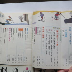 1257 棋道 1975年 9冊 書込み・傷み有 最終出品の画像8