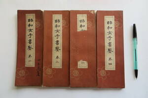 3931 戦前 書範 4冊 木俣波男 昭和女子書鑒1-4巻 國華会 1930年 昭和5年 レトロ 曲水 毛筆 教本 手本 傷み、表題破れ、記入有 最終出品