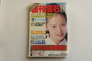 6536 週刊宝石 ●1993年5月13日20日●細川ふみえ/渡辺美奈代/飯島愛/飯島直子/C.C.ガールズ/松本孝美/松原留美子 折れ等傷み有 最終出品