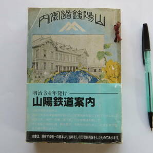 7237 山陽鉄道案内 復刻版 山陽鉄道案内版保存会、昭和53 最終出品の画像1