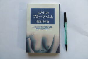 7323 いとしのブルーフィルム 長谷川卓也　1998年初版 最終出品