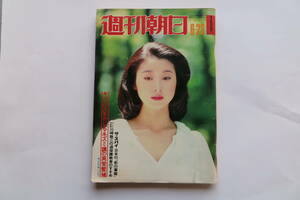 9171 週刊朝日 1978年6.23 小川知子 有村かおり,市川房枝,淡谷のり子　傷み有