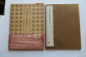 9378 古碑帖臨書精選〈第3期 第32巻〉木簡・初月帖・思想帖/1983年　ケース破れ、テープ補修有 最終出品