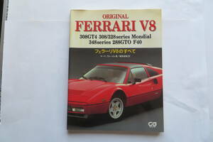 1073 カーグラフィックCG『フェラーリ V8のすべて』キース・ブルーメル著 308/328/348/288GTO/F40/モンディアル解説/写真/Ferrari　1997
