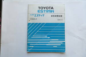 1155 トヨタ・エスティマ TOYOTA ESTIMA 新型車解説書/1993年2月/E-TCR10W,11W系/E-TCR20W,21W系　折れ、汚れ有 最終出品