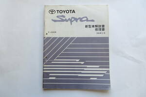 1160 トヨタ　SUPRA スープラ　E-JZA80系　新型車解説書 修理書　1995年5月　61183　折れ等傷み有