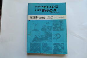 1193 トヨタ タウンエース ライトエース ワゴン バン 修理書/追補版 1993年8月 TOYOTA TOWN LITE ACE　汚れ、濡れ跡有