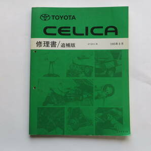 1210 トヨタ セリカ 修理書 追補版 ST20♯系 1995年8月 [62819]CELICA サービスマニュアル リペア 整備書 傷み有の画像1
