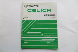 1216 トヨタ セリカ　新型車解説書　ST20♯系 1996年6月　CELICA　サービスマニュアル　リペア　整備書[61824]