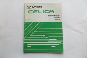 1219 トヨタ セリカ　新型車解説書 ST20♯系　1996年1月　CELICA　サービスマニュアル　リペア　整備書[61809] 汚れ有