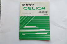 1221 トヨタ セリカ 新型車解説書　E-ST202 202C 203 205系 1994年9月 CELICA サービスマニュアル リペア 整備書[61261] _画像1