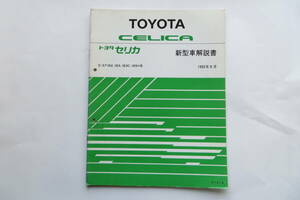 1223 トヨタ セリカ　新型車解説書　E-ST182,183,183C,185H系 1992年8月[61214]