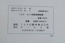 1223 トヨタ セリカ　新型車解説書　E-ST182,183,183C,185H系 1992年8月[61214]_画像9