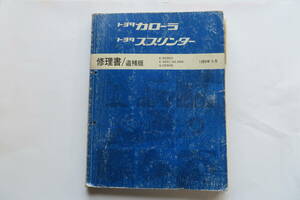 1272 トヨタ カローラ・スプリンター/修理書・追補版/E-EE90系　1989年5月[62312] 汚れ、破れスレ等傷み有