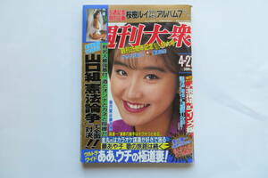 5532 週刊大衆　1992年 4/27号　桜樹ルイ グラビア　角傷み有