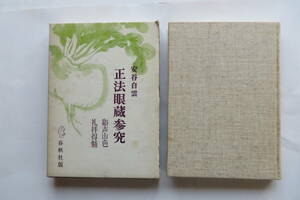 8014 正法眼蔵参究●谿声山色 礼拝得髄●安谷白雲●春秋社●1972年　箱に傷み有り