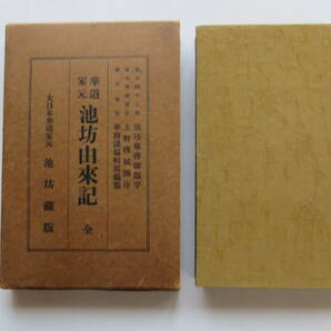 8591 華道家元池坊由来記 上野啓純 1924年 大正13年初版の画像1