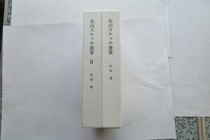 8774 杉田 博 名山スケッチ漫筆 1，2巻 日本山書の会 2000年～2003年