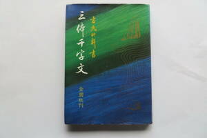 8701 吉丸竹軒 三体千字文 金園社 昭和55年版 書道 達筆 芸術 学書 最終出品