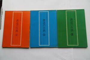 8711 改訂 書道の古典 全三巻 二玄社 大東文化大學書道文化センター編 1971年