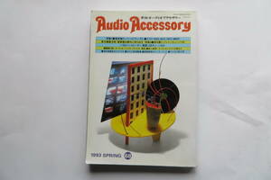 541 季刊 オーディオアクセサリー Audio Accessory 1993年 SPRING 68 音元出版　頁折れ割れあり 最終出品