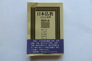 1242 日本仏教 この人と思想 梅原 猛 朝日新聞社 昭和50/1975　折れ・傷み有り 最終出品