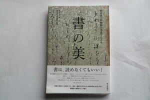 1287 書の美　島谷弘幸 / 東京国立博物館の名品でたどる　小野道風 藤原行成 近衛信尹 松花堂昭乗 2013年　反り有