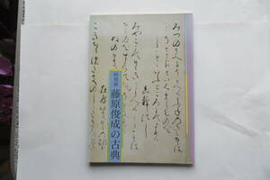 1400 特別展 藤原俊成の古典 蒲郡市博物館 1991年 古今和歌集断簡