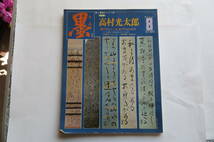 1681 レア 墨8号　特集 高村光太郎　水墨画のはじまり　1977/9月 益田霞邨　村上三島　折れ・切り取り有り 最終出品_画像1