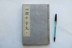 1717 隷楷行草 四体千字文 全 東京文海堂 相澤春洋 昭和26年発行 書道 古書　函欠、折れ傷み有り