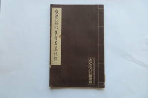 1749 鳴鶴翁臨崔府君墓誌銘 書之友 昭和11年6月号付録 日下部鳴鶴 書道 図録 雄山閣　破れ・傷み有り 最終出品