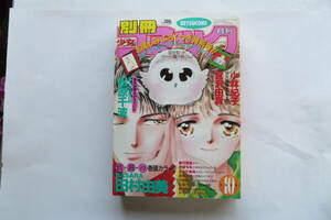 1761 別冊少女コミック 1993年10月号 小学館 付録付 巻頭カラー 田村由美 BASARA 松原千波 KINGDOM 小林紀子 宮沢由貴