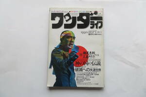 1775 ワンダーライフ 1990年9月第13号　横尾忠則vs三島由紀夫　UFO 最終出品